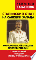 Сталинский ответ на санкции Запада. Экономический блицкриг против России. Хроника событий, последствия, способы противодействия