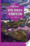 Крах проекта «Человечество». Мир в 2050 году