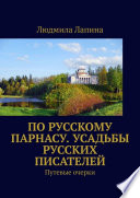 По русскому Парнасу. Усадьбы русских писателей. Путевые очерки