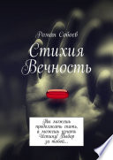 Стихия Вечность. Ты можешь продолжать спать, а можешь узнать Истину! Выбор за тобой...