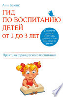 Гид по воспитанию детей от 1 до 3 лет. Практическое руководство от французского психолога
