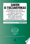 Закон о госзакупках. Федеральный закон «О контрактной системе в сфере закупок товаров, работ, услуг для обеспечения государственных и муниципальных нужд». Текст с изменениями и дополнениями на 1 октября 2021 года