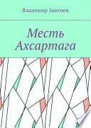 Месть Ахсартага