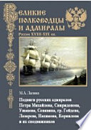 Подвиги русских адмиралов Петра Михайлова, Спиридонова, Ушакова, Сенявина, гр. Гейдена, Лазарева, Нахимова, Корнилова и их сподвижников