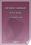 Православные русские обители. Полное илюстрированное описание всех православных русских монастырей в Российской империи и на Афоне