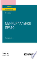 Муниципальное право 2-е изд., пер. и доп. Учебное пособие для вузов