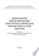 Инженерное проектирование электромеханических преобразователей энергии