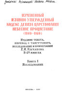 Izmenennyĭ i zanovo utverzhdennyĭ kodeks deviza t͡sarstvovanii͡a Nebesnoe prot͡svetanie, 1149-1169