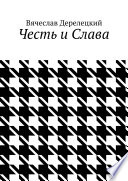 Честь и Слава