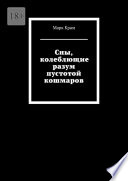 Сны, колеблющие разум пустотой кошмаров