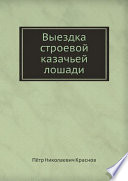 Выездка строевой казачьей лошади