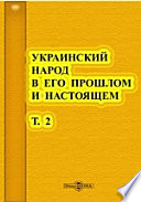 Украинский народ в его прошлом и настоящем