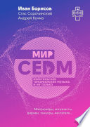 Мир CEDM. Евангельская танцевальная музыка и не только