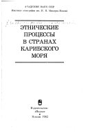 Этнические процессы в странах Карибского моря