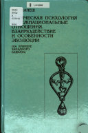 Этническая психология и межнациональные отношения