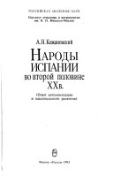 Народы Испании во второй половине XX в