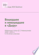 Вошедшее и невошедшее в «Дыру». Избранные статьи Д. Е. Новокшонова 2010–2020 гг. К 50-летию классика