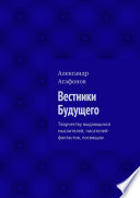 Вестники Будущего. Творчеству выдающихся мыслителей, писателей-фантастов, посвящаю