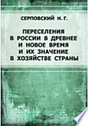 Переселения в России в древнее и новое время и их значение в хозяйстве страны