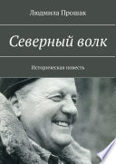 Северный волк. Историческая повесть