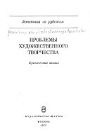 Проблемы художественного творчества