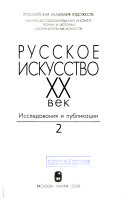 Русское искусство, XX век