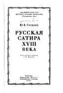 Русская сатира XVIII века