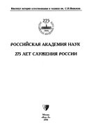 Российская академия наук, 275 лет служения России