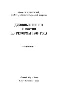 Духовные школы в России до реформы 1808 года