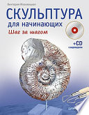 Скульптура для начинающих. Шаг за шагом (+CD с видеокурсом)