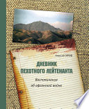 Дневник пехотного лейтенанта. Воспоминания об афганской войне