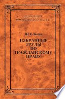 Избранные труды по гражданскому праву