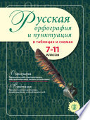 Русская орфография и пунктуация в таблицах и схемах. 7–11 классы