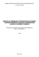 Беларусь в современных геополитических условиях