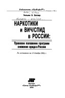 Наркотики и ВИЧ/СПИД в России