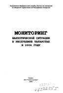 Мониторинг наркотической ситуации в Республике Татарстан в 2004 году