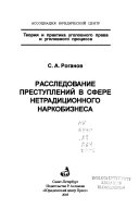 Расследование преступлений в сфере нетрадиционного наркобизнеса