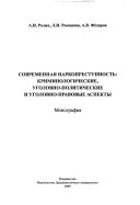 Современная наркопреступность