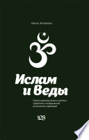 Ислам и Веды. Опыт сравнительного изучения суфийской и вайшнавской религиозных традиций