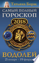 Водолей. Самый полный гороскоп на 2018 год. 21 января – 19 февраля