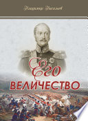 Его величество