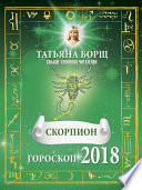 Скорпион. Гороскоп на 2018 год