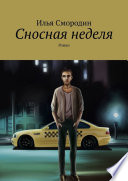 Сносная неделя. Роман