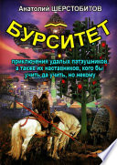 Бурситет. Приключения удалых пэтэушников, а также их наставников, кого бы учить да учить, но некому