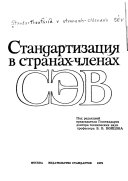 Стандартизация в странах--членах СЭВ