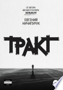 Тракт