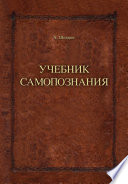 Учебник самопознания