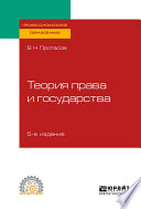 Теория права и государства 5-е изд., пер. и доп. Учебное пособие для СПО