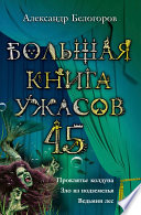 Большая книга ужасов – 45 (сборник)