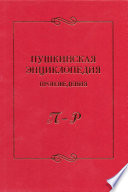 Пушкинская энциклопедия. Произведения. Выпуск 4. П – Р